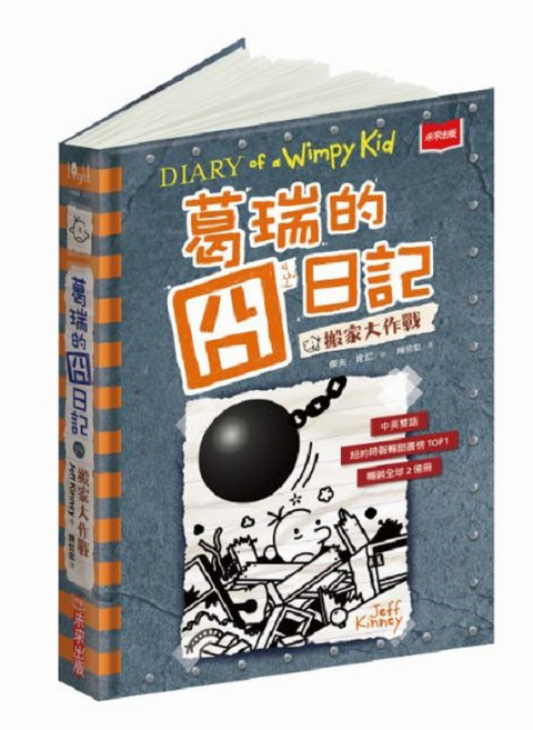 未來出版 葛瑞的囧日記 Diary of a Wimpy Kid 系列書籍, 14.搬家大作戰
