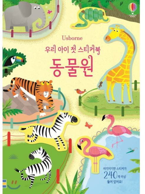 우리 아이 첫 스티커북 동물원, 어스본코리아