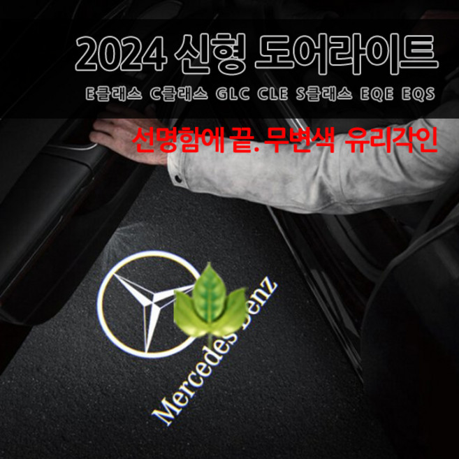 2024신형 무변색 유리각인렌즈 도어라이트 호환상품 E클래스 C클래스 GLC CLE EQE EQS S클래스 W214 W206 W223 X254 C236 선명도 짱 마이바흐, 1세트, A타입(차종확인)-02.이니셜