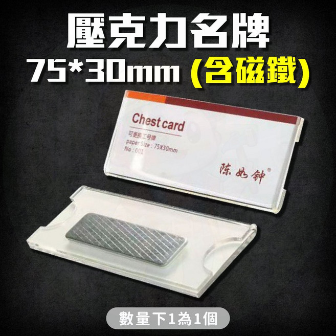 強力磁鐵胸牌 員工名牌 百貨名版 工作牌, 1個, 壓克力名牌 75*30mm (含磁鐵)