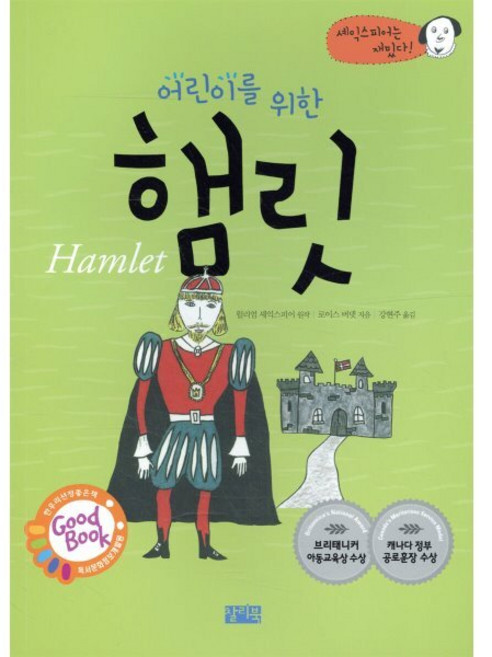 어린이를 위한 햄릿, 찰리북, 셰익스피어는 재밌다