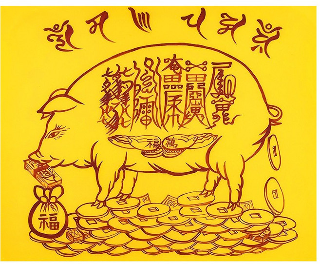 황금돼지재물성취부 재수가 대길하여 금전과 행운이 따르며 하는일이 번창해지는부