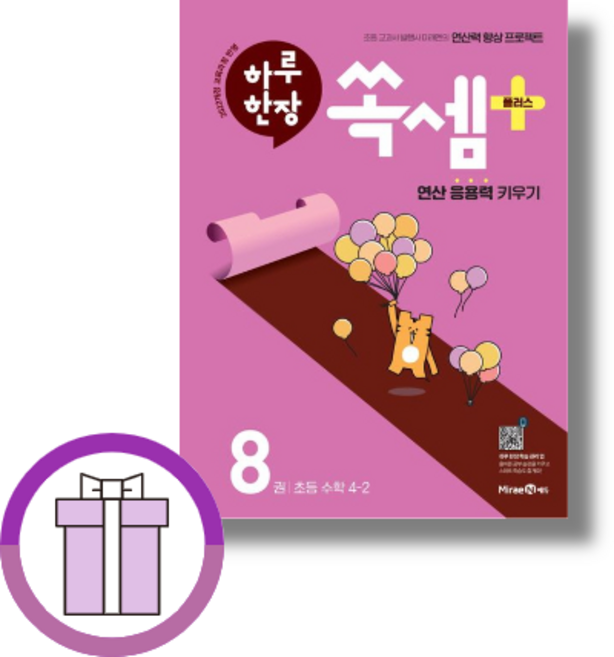 하루 한장 쏙셈+4-2 (2025) (선물드림/에어캡포장) [특급배송]