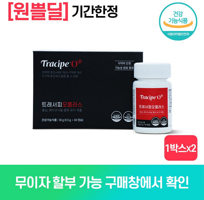 [1+1] 총2박스 / 1개월분 / 쓴맛없이 알로 먹는 먹기편한 프리미엄 발효 녹용 홍삼 / 트레서피 O+(1개월분 / 60캡슐 X 2박스), 60정, 2개