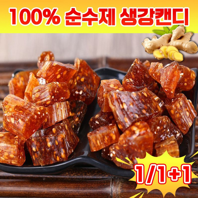 [100%수제] 진한 생강사탕 흑설탕 생강캔디 생강 사탕 진저 입덧 캔디 생강맛 건강 간식 효도선물 어르신 사탕 목캔디, 1개, 250g