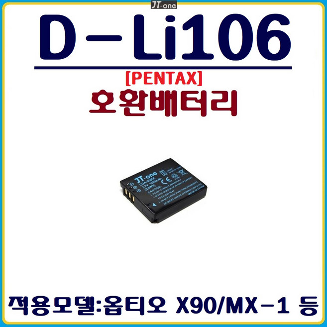 호환 펜탁스 D-Li106 배터리 PENTAX 호환배터리, 펜탁스 D-Li106 호환배터리