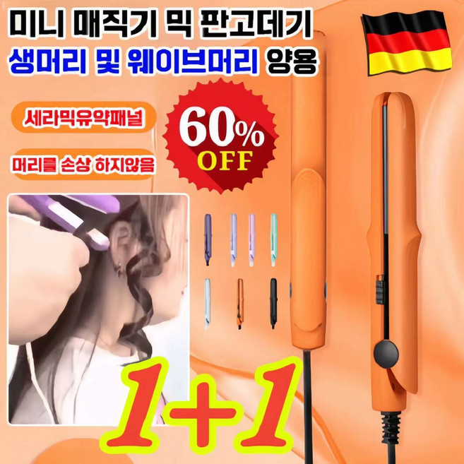 독일 1/1+1 미니 매직기 믹 판고데기 고데기 휴대용 헤어매직기 뿌리 볼륨고데기 생머리 및 웨이브머리 양용, 오렌지+퍼플