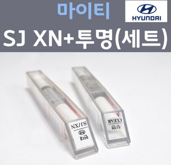 현대 마이티 SJ XN 바닐라화이트 주문 컬러붓펜 + 모투명마감용붓펜 자동차 카 페인트 8ml, 1개