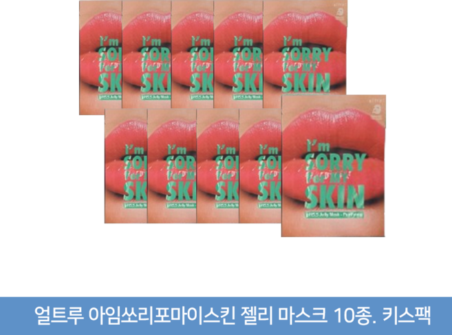 얼트루 아임쏘리포마이스킨 젤리 마스크 10종, 10개입, 1개