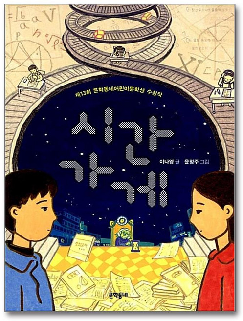시간 가게:제12회 문학동네어린이문학상 수상작, 문학동네, 이나영