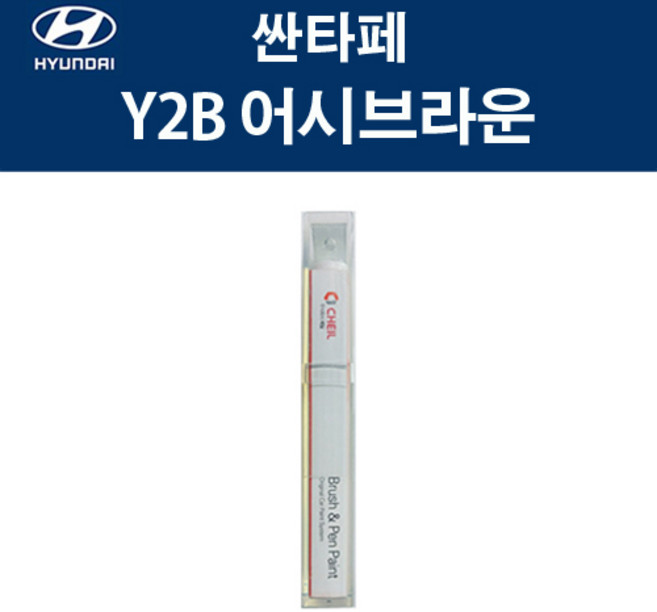 현대 싼타페 Y2B 어시브라운 붓펜 자동차 차량용 카페인트 도색, 1개