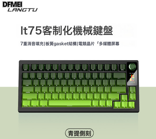 DFMEI LT75藍牙無線鍵盤三模連接辦公高顏值電競遊戲機械鍵盤, BSUN TOY, 如圖, LT75青提-翠音軸【漸變側刻-4000mAh】液晶彩屏