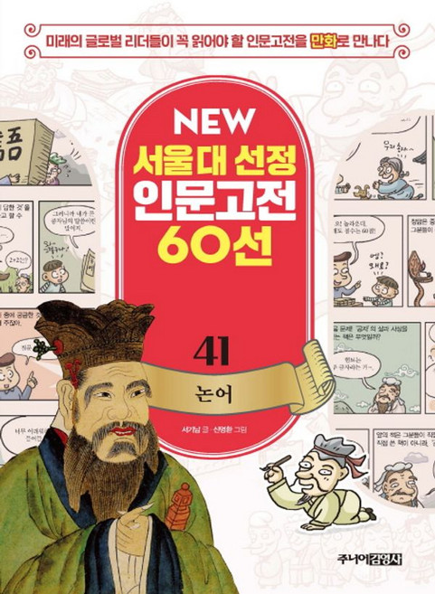 논어, 주니어김영사, NEW 서울대 선정 인문고전 60선