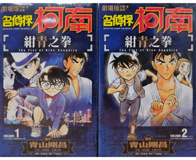 青文 名偵探柯南 紺青之拳 劇場版改編漫畫 全2冊 青山剛昌