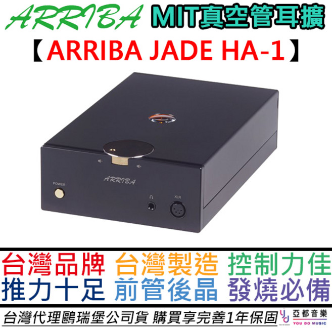 ARRIBA JADE HA-1 真空管耳機擴大器 - 前管後晶 發燒級 MIT台灣製 內建電源處理