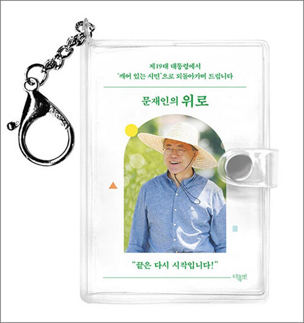 문재인의 위로 키링북 (한글판), 더휴먼