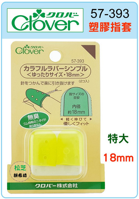 Clover 塑膠指套 粉彩指套 18mm (特大) #57-393, 1個