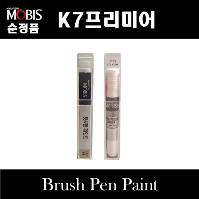 순정품 모비스 기아 K7 프리미어 붓펜 카페인트 스프레이 자동차 차량용 도색 투명 SWP 스노우화이트펄 ABT 플라티늄그라파이트 ABP 오로라블랙펄 B4U 그래비티블루 스틸그레이, 선택:ABP 오로라블랙펄붓펜(모비스), 1개