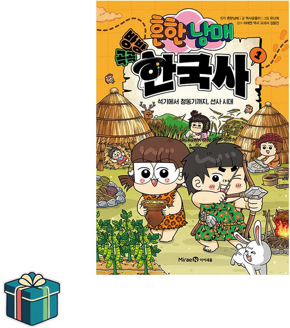 흔한남매 방방곡곡 한국사 1 (사은품증정) 석기시대 청동기시대 선사시대