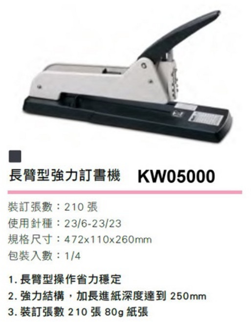 KW-trio 重型省力訂書機 5006, 1個, 5000長臂型強力訂書機