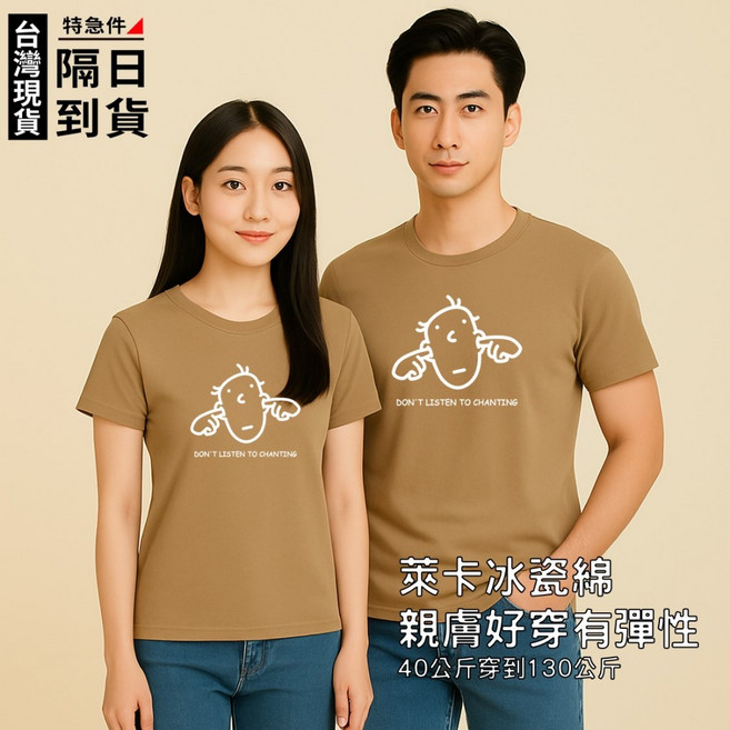 歐北潮流 冰瓷棉萊卡T恤 涼感舒適 情侶裝 大尺碼, TB35卡其,L(45~65kg)