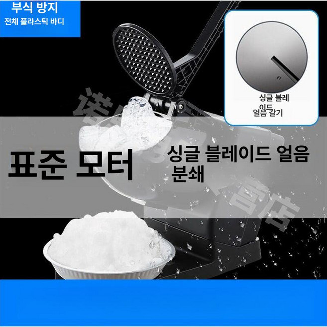 기계 우유 업소용빙삭기 제빙기 카페빙수기 얼음가는기계, 10g, 1. 단일날 표준 플라스틱 소형, 기본 색상
