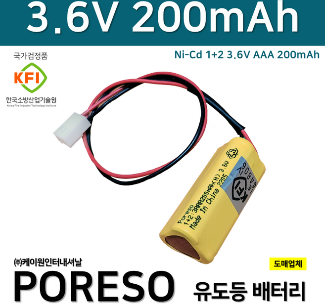 피난구 벽부 소형 유도등 배터리 3.6V 300mAh / 소방배터리 / 피난구유도등 / 소형 / 올라이트, 1개, 1개입