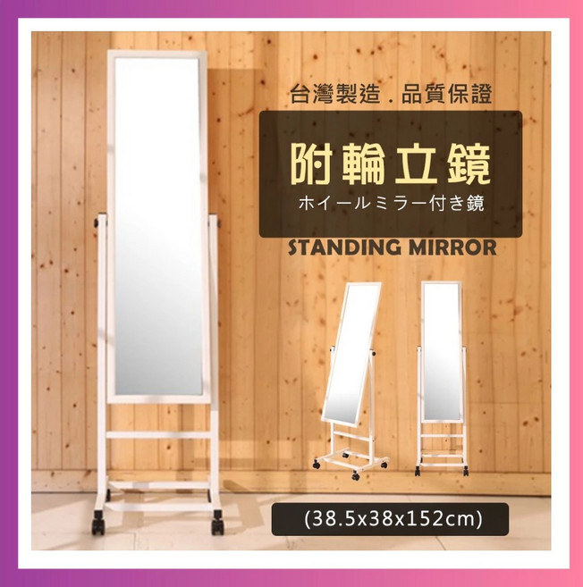 莫菲思 質感烤白可移動附輪立鏡 穿衣鏡 可旋轉角度 穩固美觀 尺寸38.5x152公分, 胡桃/原木