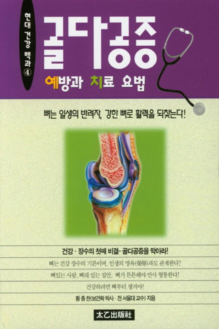 골다공증예방과치료법:, 태을출판사