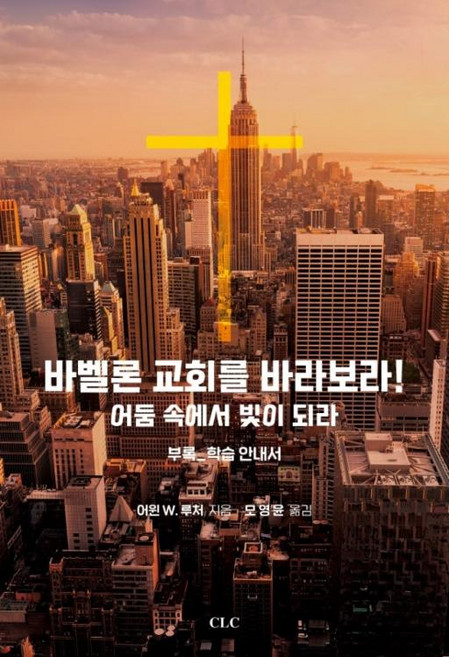 바벨론 교회를 바라보라!:어둠 속에서 빛이 되라 | 부록: 학습 안내서, CLC(기독교문서선교회)