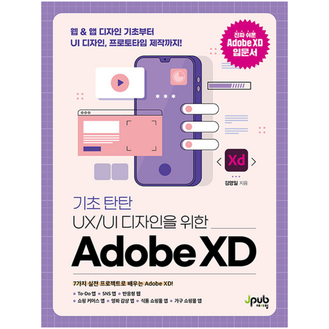기초 탄탄 UX/UI 디자인을 위한 Adobe XD + 미니수첩 증정, 제이펍