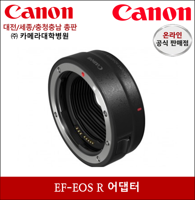 캐논 정품 EF-EOS R 마운트 어댑터, 1개