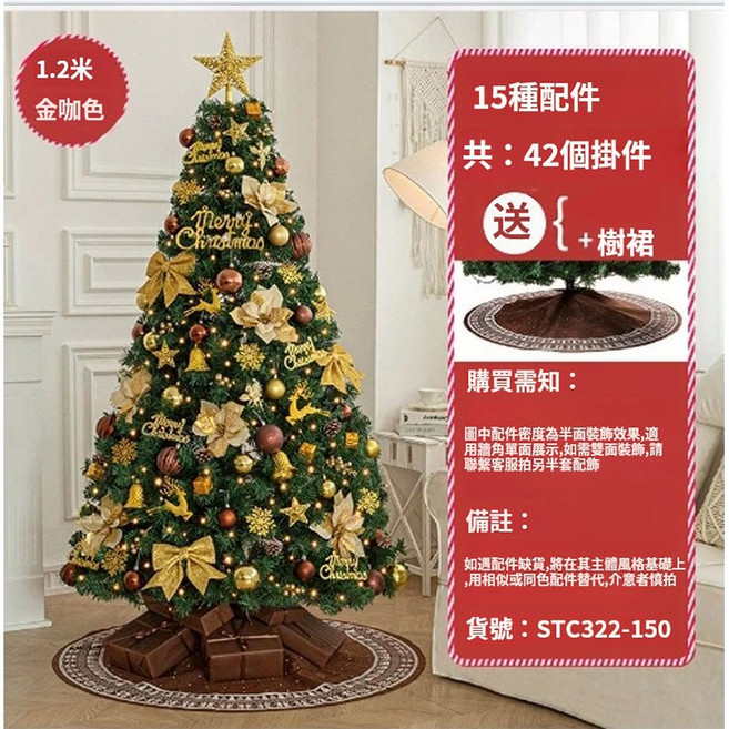 加密聖誕樹 套餐 1.5M 銀白色 含樹裙 聖誕裝飾品, B款1.2米金咖色套餐（配件+樹群）