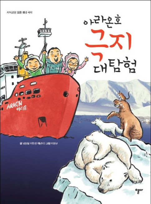 아라온호 극지 대탐험, 열다