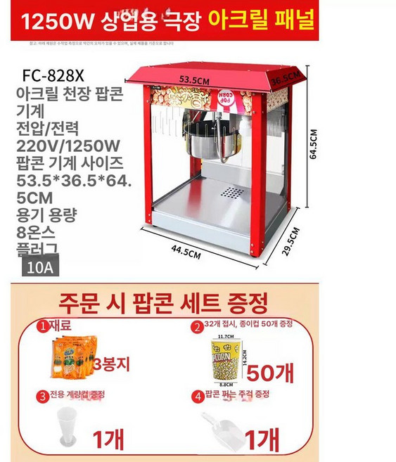 업소용 팝콘기계 대형 자동 팝콘 뻥튀기 제조기 호프, 아지리모델 레드 루프 탑 샘플재료포함, 기본 모델명/품번