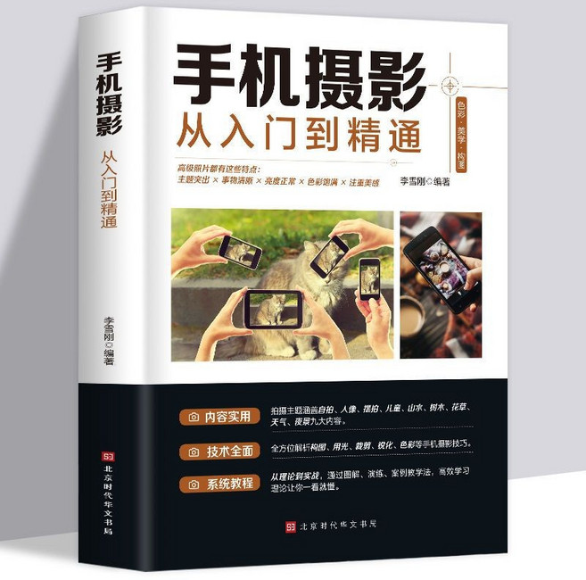 手機攝影 從入門到精通 攝影一本通 拍攝技巧大全, 手機攝影從入門到精通【正品】現貨-推薦！