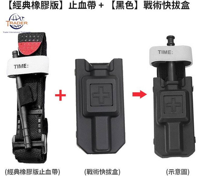TRADER 經典橡膠 止血帶+(黑)戰術快拔盒, 1個