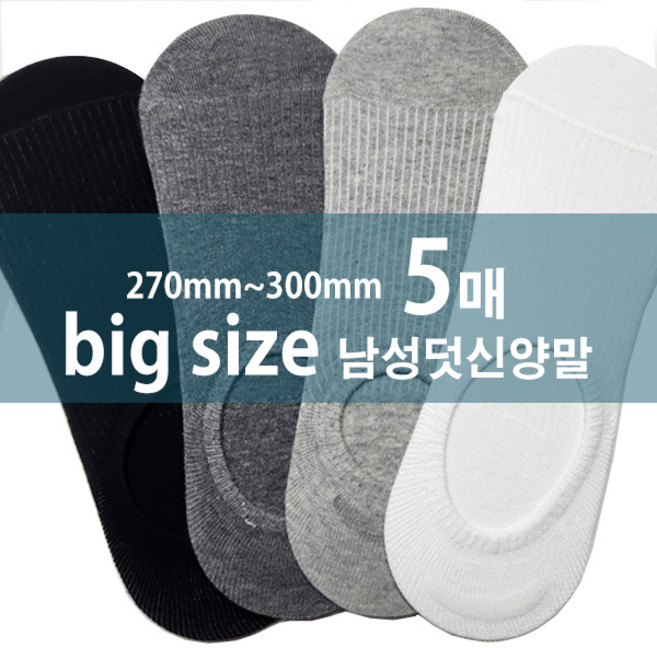 270mm~300mm 왕발 빅사이즈 골지덧신양말5족 남자 페이크삭스