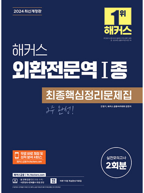 (민영기) 해커스 외환전문역 1종 최종핵심정리문제집 (추천도서) -무료 바로 채점 및 성적 분석 서비스/이론정리+문제풀이 무료 인강