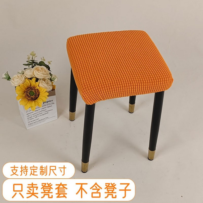 화장대 의자 커버 네모 스툴 체어 심플 미니 정사각형, 活力橙, 1개