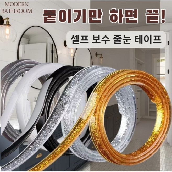 붙이기만 하면 끝 줄눈 테이프 셀프 보수 방수 틈새 커버, 1개, 화이트