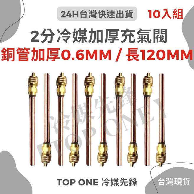 含稅 冷媒充灌頭 工作閥 2分 充氣閥 冷媒閥 維修閥 冰箱 灌冷媒 加氣管 維修閥 加氣頭 燒焊管, 1個