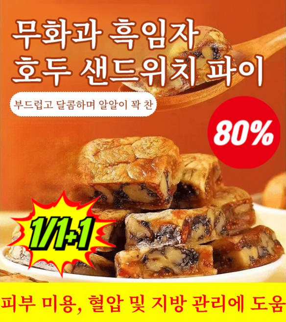 1/1+1[브랜드명] 무설탕 황기 당삼 무화과 호두파이 건강간식 부모님 선물세트, 100g*7