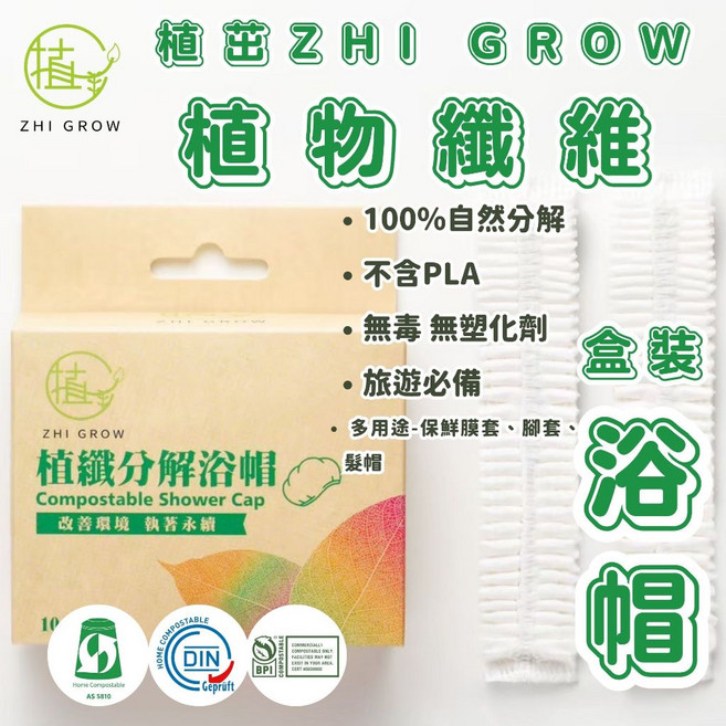 ZHI GROW 植纖分解浴帽 100% 自然分解 無毒塑化劑 旅遊必備, 1個