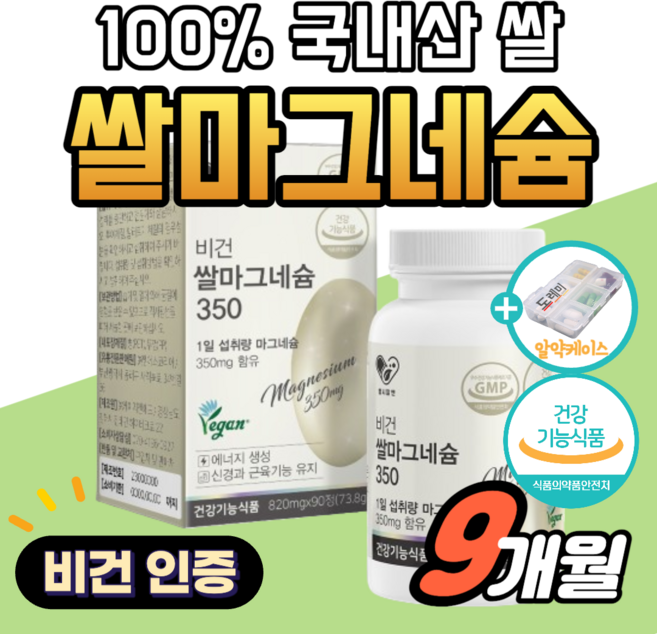 100% 국내산 쌀 마그네슘 현미 발효 비건 인증 먹는 영양제 종아리 다리 신경 근육 이완 유지 식약청 인정 마그네숨 에너지 보충 에좋은 비 액티브 남성 남자 여성 여자 약1달, 90정, 9박스