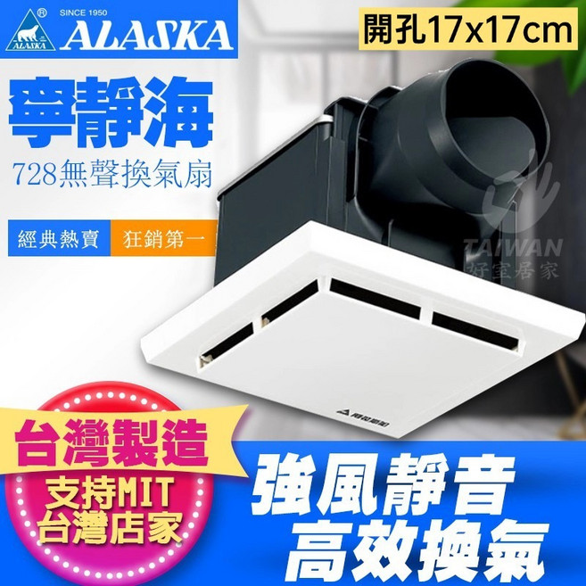 ALASKA 寧靜海 728D 無聲換氣扇 強風靜音 高效換氣