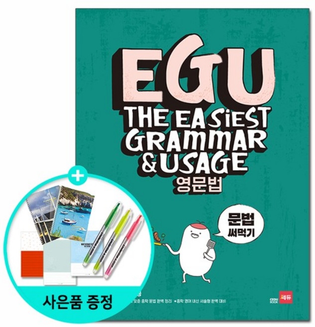 [쎄듀] EGU 영문법 문법 써먹기, 상세 설명 참조, 상세설명 참조