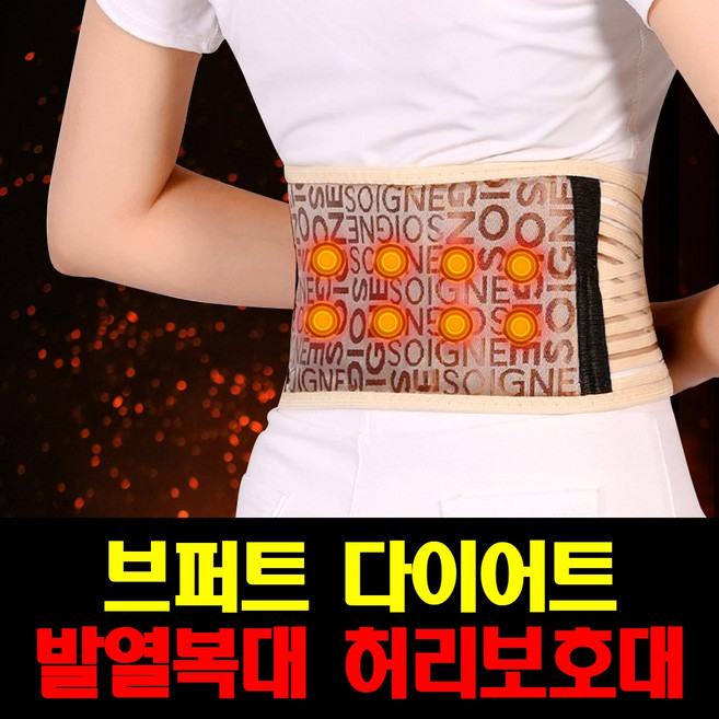브퍼트 다이어트 발열복대 허리보호대, 1개