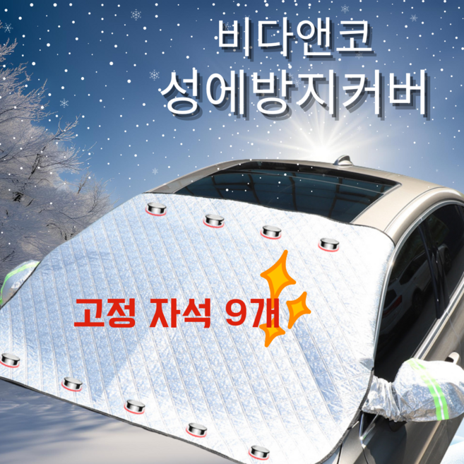 미룸랩 비다앤코 차량용 자석 9 개 성에 방지 커버 자동차 햇빛가리개