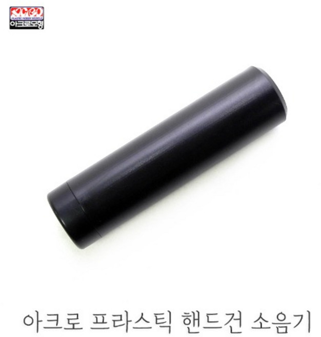 옵션 아크로 프라스틱 핸드건소음기 저가 마이크로 소음기, 1개